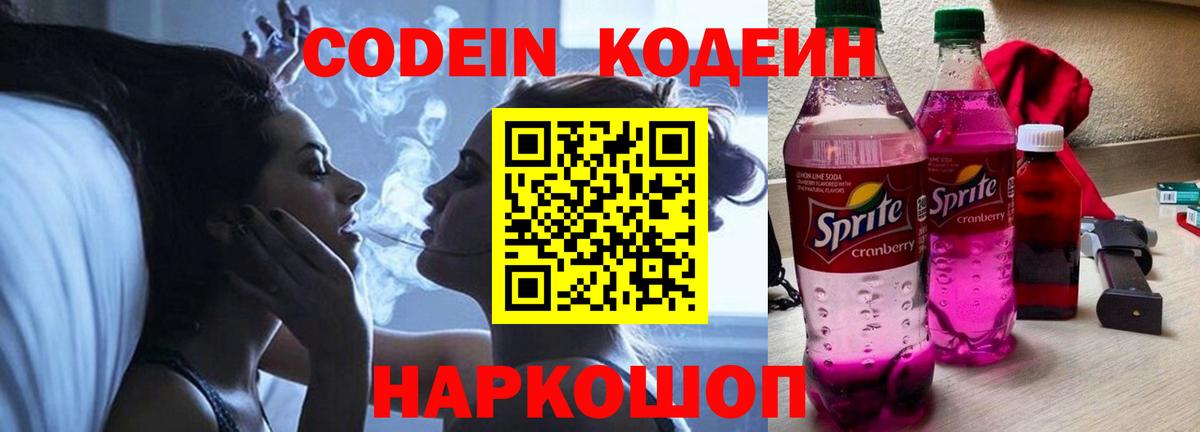 Воскресенск  Кодеин напиток Lean (лин)  Вход с VPN  Кодеин Purple Drank 